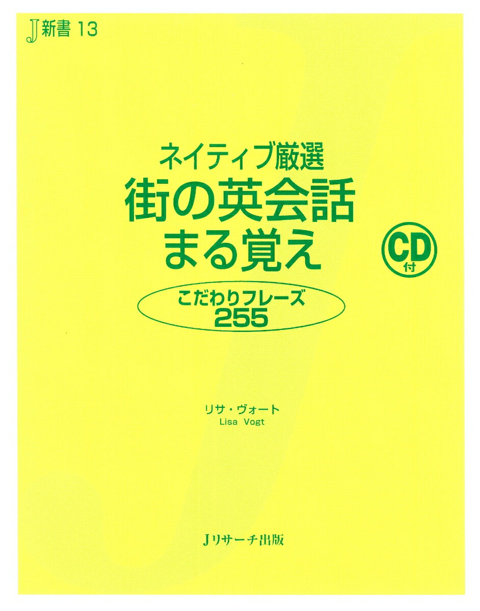 【謝恩価格本】ネイティブ厳選　街の英会話まる覚え [ リサ・ヴォート ]