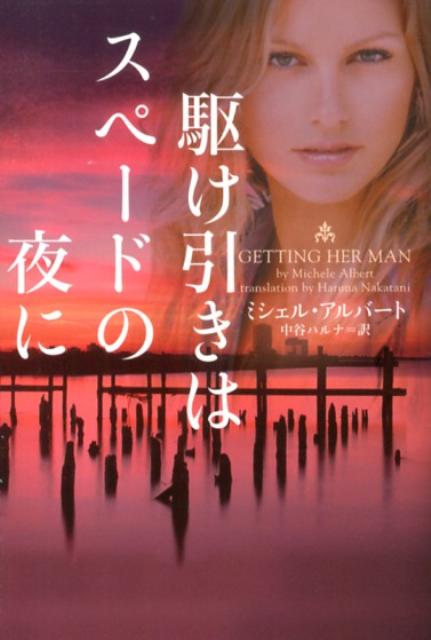 駆け引きはスペードの夜に