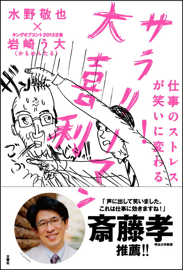 「夢をかなえるゾウ」の水野敬也とキングオブコント王者・岩崎う大（かもめんたる）の異色コラボが実現！ベストセラー作家と天才コント職人の化学反応が全く新しいタイプのビジネス書を生み出しました。