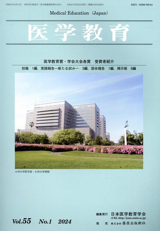 医学教育（Vol．55 No．1（202）