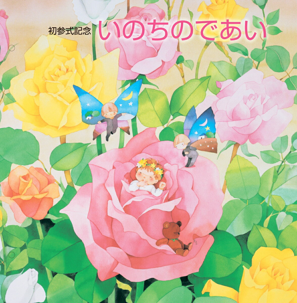 初参式記念　いのちのであい（改訂版）