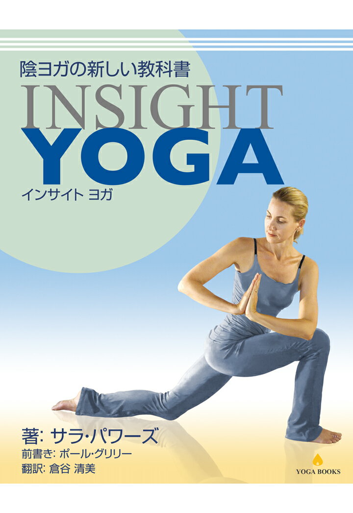 【POD】陰ヨガの新しい教科書 Insight Yoga