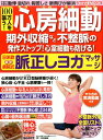 100万人を襲う！心房細動 期外収縮など不整脈の発作ストップ！心室細動も防げる （わかさ夢MOOK） [ わかさ出版 ]