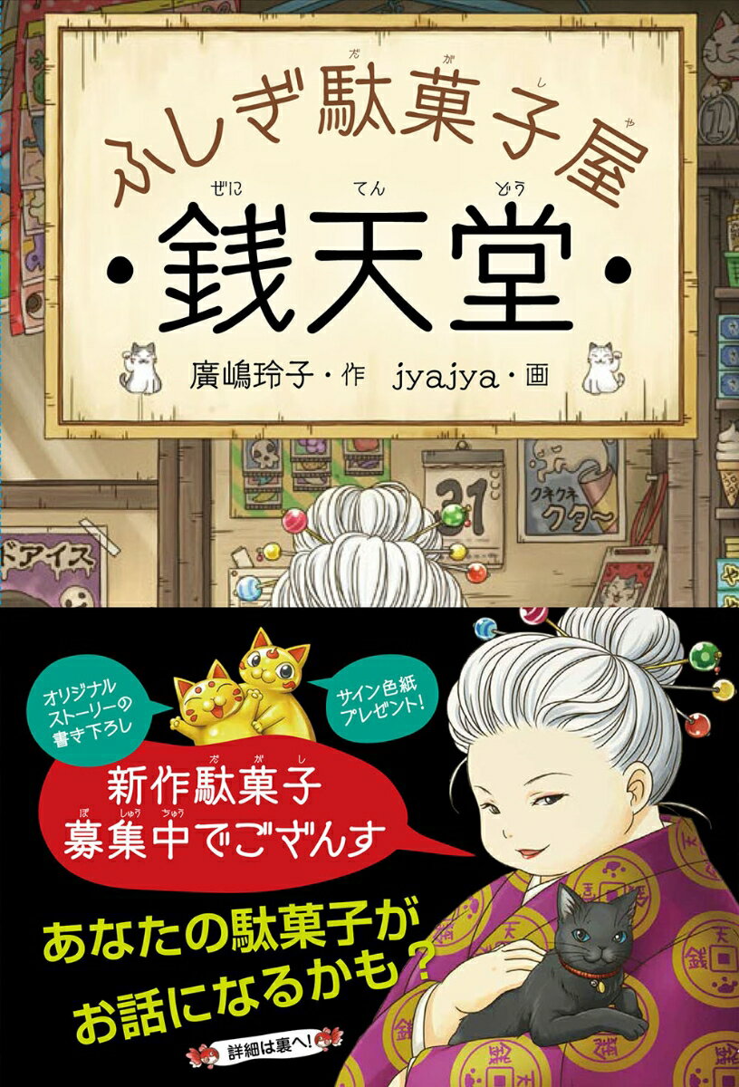【新作駄菓子募集キャンペーン 応募券付】ふしぎ駄菓子屋　銭天堂