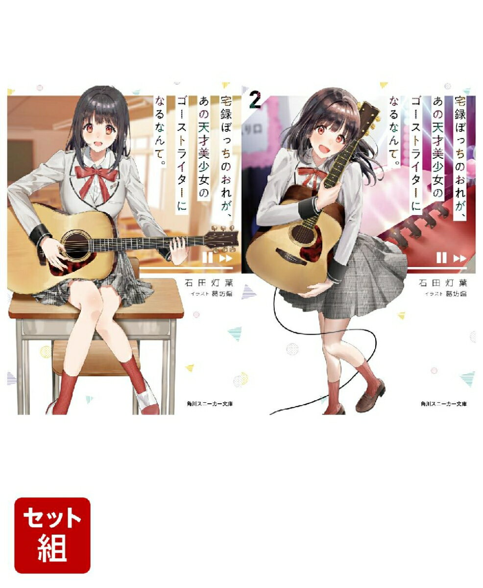 宅録ぼっちのおれが、あの天才美少女のゴーストライターになるなんて。 2冊セット