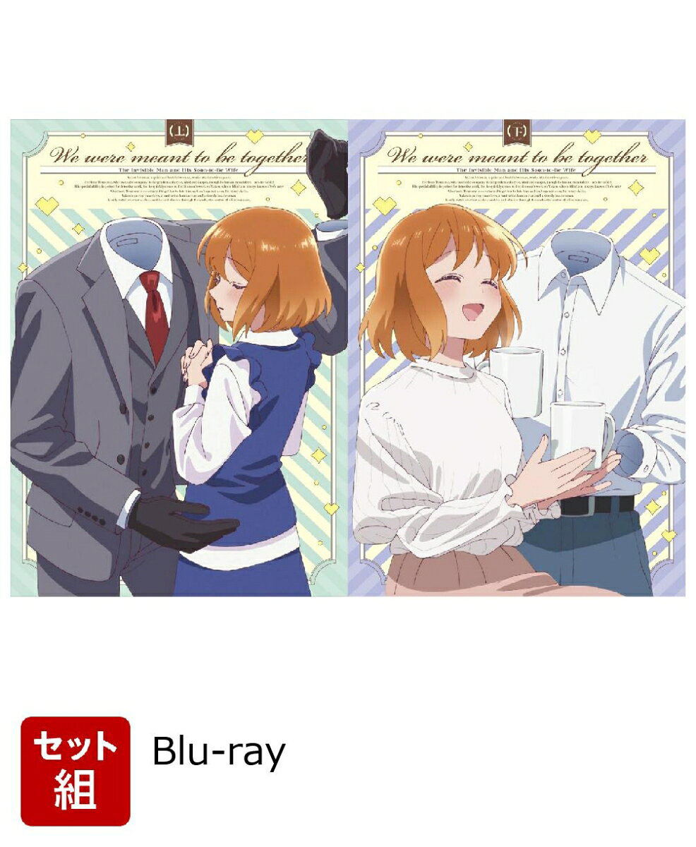 透明男と人間女～そのうち夫婦になるふたり～のBlu-ray・DVD商品画像