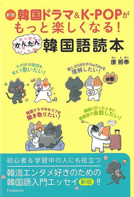 『韓国ドラマ＆K-POPがもっと楽しくなる！かんたん韓国語読本』新装改訂版。韓国ドラマやK-POPが好きになると韓国語を覚えたくなるもの。本書ではセリフや歌詞によく出てくる単語・フレーズを、初心者でもわかるようにやさしく紹介。旅行の実用会話やハングルの基本、韓流エンタメ用語も収録。新版では一部を大幅に改訂。