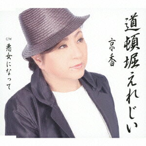 道頓堀えれじい/悪女になって