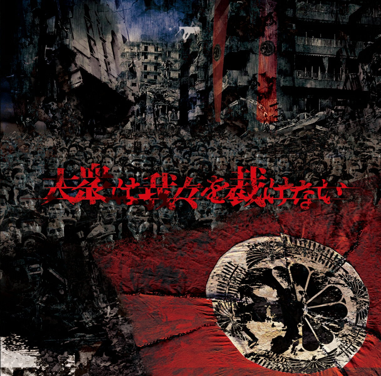 SHIVAタイシュウハワレワレヲサバケナイ シバ 発売日：2020年07月01日 TAISHUU HA WAREWARE WO SABAKENAI JAN：4573216940331 SVCDー17 SHIVA (株)ハピネット 全3曲収録 01.大衆は我々を裁けない 02.Qisas 03.蛍垂ル CD JーPOP ロック・ソウル