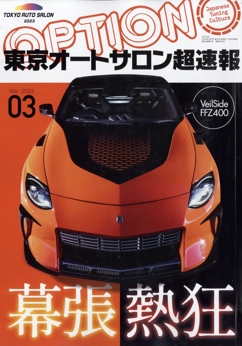 Option (オプション) 2023年 3月号 [雑誌]