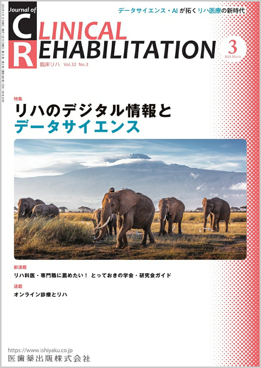 ≪本誌の特長≫
◆リハビリテーション科医ほか関連各科の医師、理学療法士・作業療法士・言語聴覚士など、リハビリテーションに携わる医師とスタッフのためのビジュアルで読みやすい専門誌！
◆リハビリテーション領域で扱う疾患・障害を斬新な切り口から深く掘り下げつつ、最新の知識・情報を紹介。臨床でのステップアップを実現する、多彩な特集テーマと連載ラインナップ！

≪特集テーマの紹介≫
●データサイエンス（以下DS）技術が身近な存在となった昨今、リハビリテーション関連の学会・研究会でもDSを用いる発表が散見されるようになってきた。
●このような状況を背景に、本特集ではリハビリテーションに関連するDSや人工知能（AI）について概説し、実例を通してその将来性にも触れた。


【目次】
門外漢にもわかるデータサイエンス概論
リアルワールドデータとリハビリテーション医療研究
回復期リハビリテーション情報を使ったビッグデータ解析
深層学習（Deep Learning；DL）の特徴と臨床への応用
データサイエンスに基づくリハビリテーションの時系列データ解析
データサイエンスに基づく動作解析

■新連載
リハ科医・専門職に薦めたい！　とっておきの学会・研究会ガイド
　1．外国の学会

■連載
パラアスリートに聞く　パラスポーツとの出会い
　第7回　鈴木孝幸選手（水泳）

ニューカマー リハ科専門医
　　大木孝裕

リハビリテーションと薬剤
　21．リハビリテーションにおける疾患・病態に応じた薬剤管理：5サルコペニア・フレイル

リハビリテーション治療中のリスクに備える医療機器管理
　2． 栄養管理中の機器管理（中心静脈栄養、PICC、胃管、胃瘻、腸瘻）

オンライン診療とリハ
　3．在宅リハビリテーションとオンライン診療

リハビリテーション医療におけるACP-治らないかもしれない障害をもつ患者に対応するー
　10．重篤な疾患をもつ子ども・家族とこれからについて話し合う

リハビリテーションスタッフがかかわるチーム医療最前線
　23． 九州大学病院リハビリテーション部門におけるチーム医療の実践

知っておきたい神経科学のキィワード
　13． ワーキングメモリー

リハビリテーション医学・医療の歴史秘話“あの時なにが？”
　3． 日本理学療法士協会

臨床経験
　巨大卵巣嚢腫による横隔膜機能不全を合併した心停止後症候群における早期リハビリテーション治療の経験