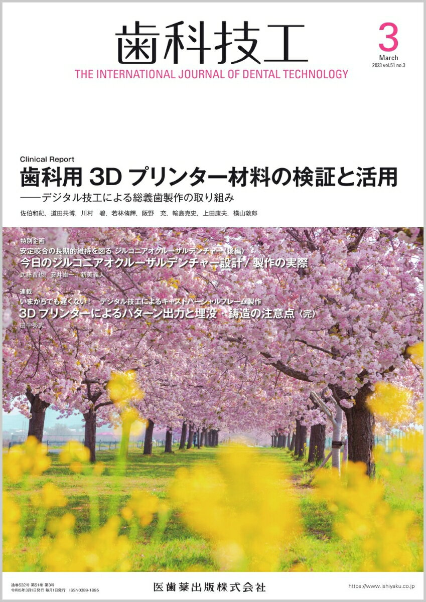 歯科技工 歯科用3Dプリンター材料の検証と活用 -デジタル技工による総義歯製作の取り組み 2023年3月号 51巻3号[雑誌]