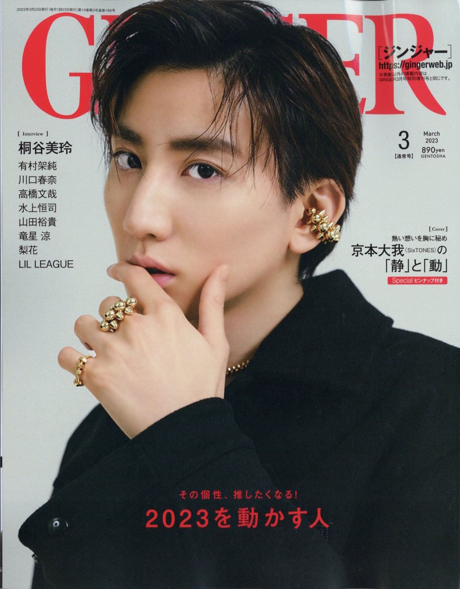 GINGER (ジンジャー) 2023年 3月号 [雑誌]