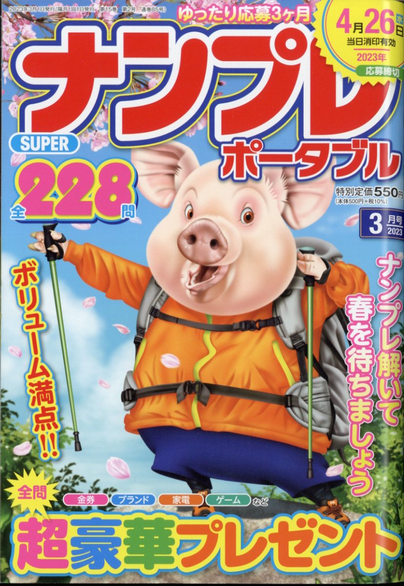 SUPER (スーパー) ナンプレポータブル 2023年 3月号 [雑誌]