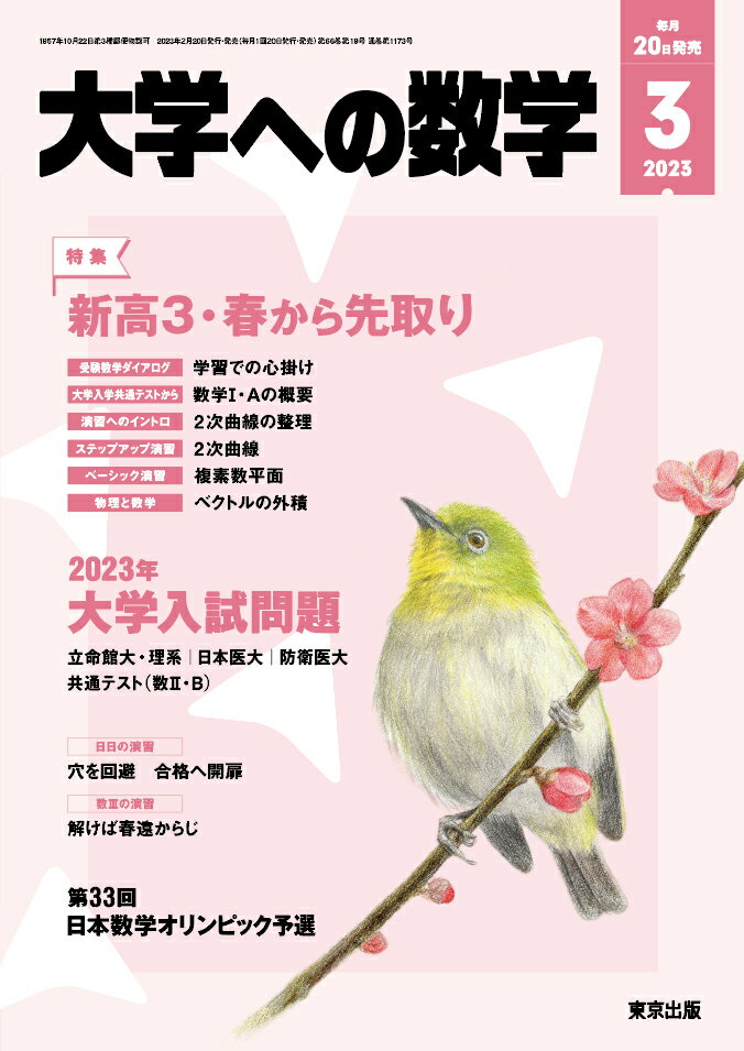 大学への数学 2023年 3月号 [雑誌]