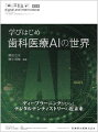 「デジタルなしでは語れない」「デジタルだけでも語れない」，その先の歯科医療へ，歯科医師・歯科技工士のためのスタンダードジャーナル，『補綴臨床 digital and international』.
『補綴臨床』から『補綴臨床 digital and international』へ．2023年の増刊号は医療におけるAIを特集します．医科の分野での現状から，歯科医療への応用まで．デジタルデンティストリーの近未来を探ります．

【目次】
序
はじめに Introduction
Chapter 1 AIの基礎知識
Chapter 2 医療分野での先行事例を知ろう
Chapter 3 歯科医療AIの最新事例
Chapter 4 歯科医療AIの企業動向
おわりに Epilogue