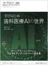 「補綴臨床 digital and international」増刊号 第56巻2号 学びはじめ歯科医療AIの世界 ディープラーニングがひらくデジタルデンティス..