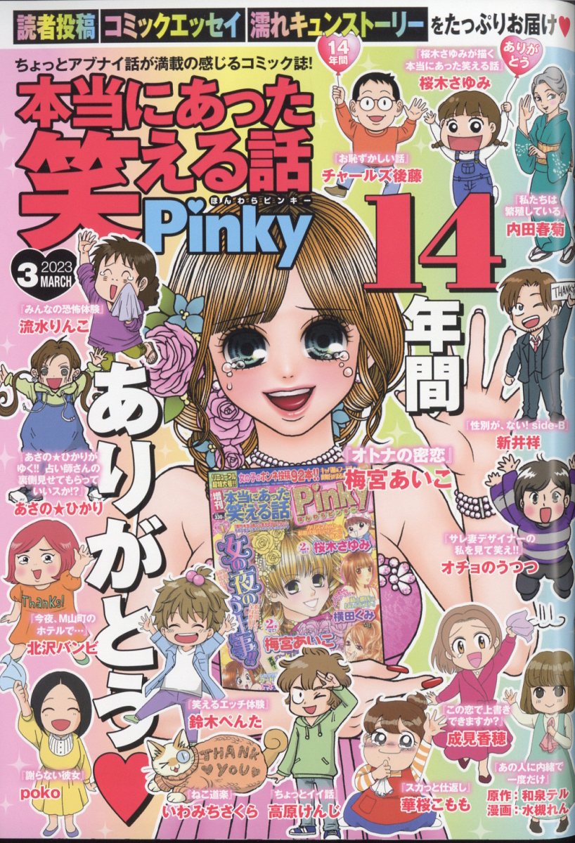 本当にあった笑える話Pinky (ピンキー) 2023年 3月号 [雑誌]