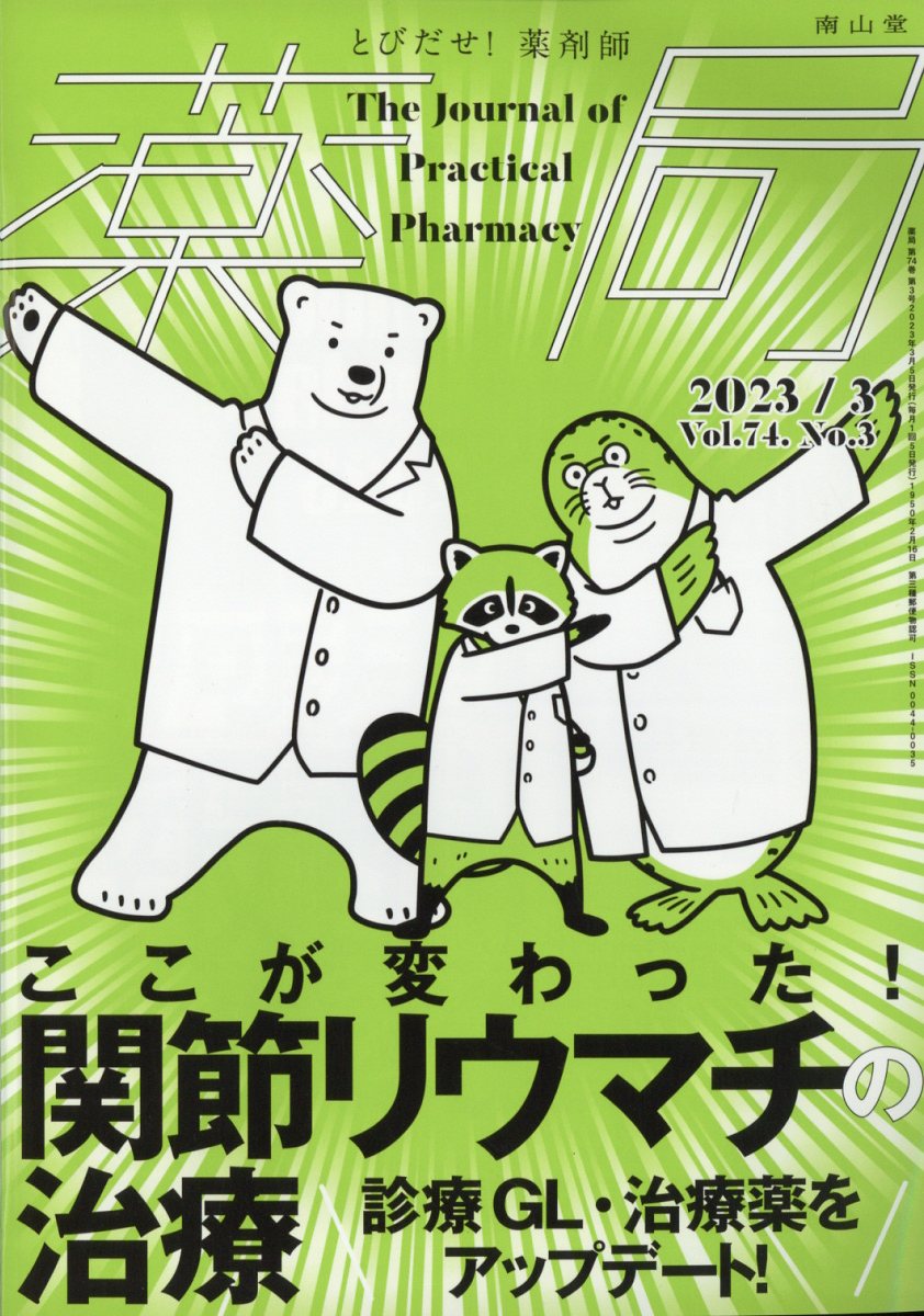 薬局 2023年 3月号 [雑誌]