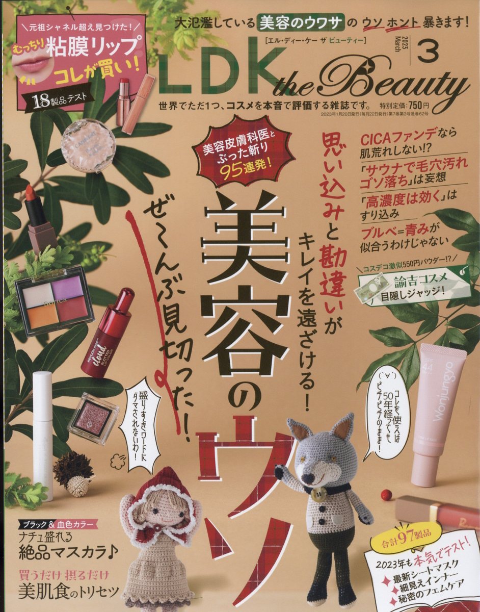 LDK the Beauty (エルディーケイザビューティー) 2023年 3月号 [雑誌]