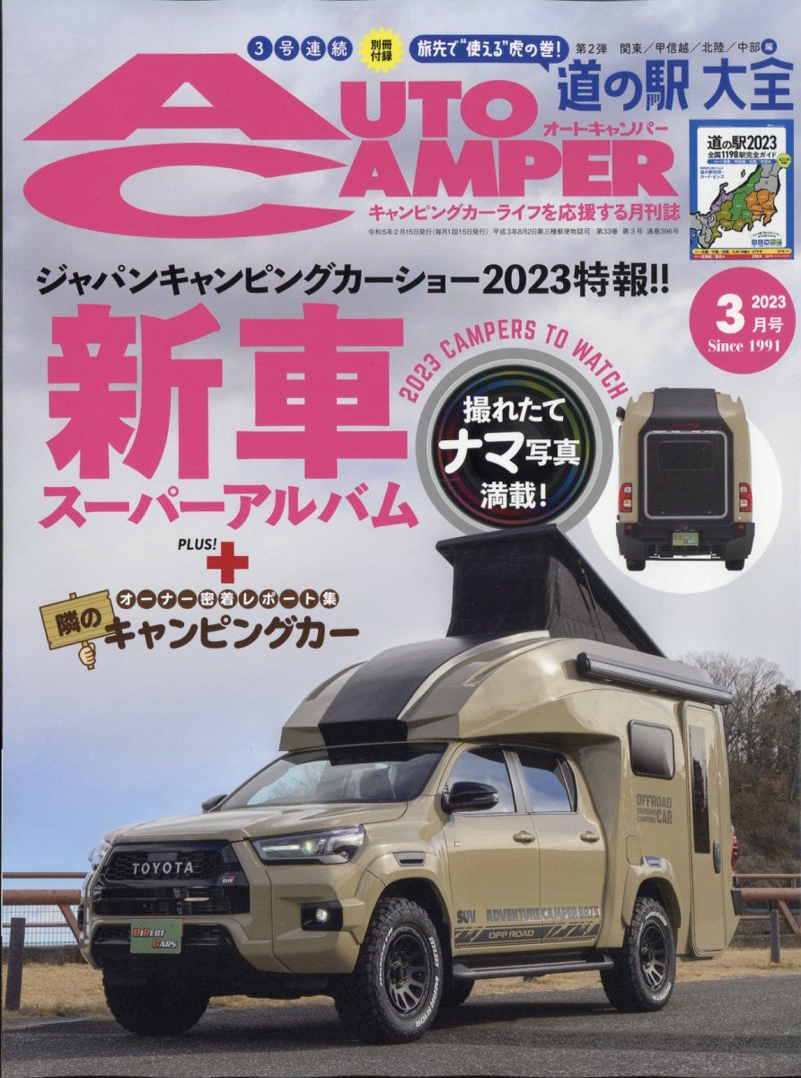 AUTO CAMPER (オートキャンパー) 2023年 3月号 [雑誌]