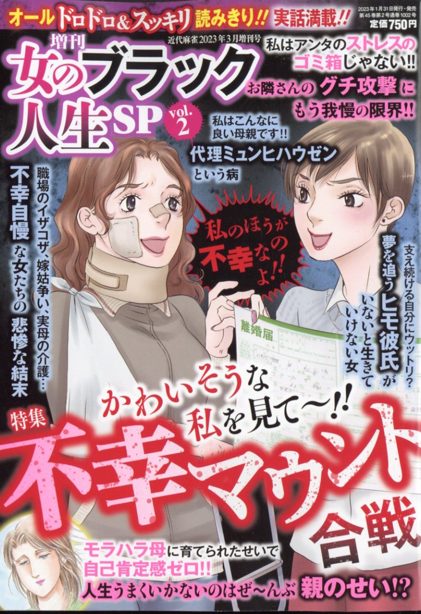 近代麻雀増刊 女のブラック人生SP vol.2 2023年 3月号 [雑誌]