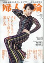 婦人公論 2023年 3月号 [雑誌]