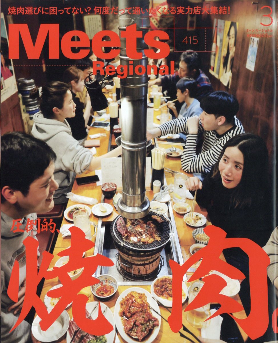 Meets Regional (ミーツ リージョナル) 2023年 3月号 [雑誌]