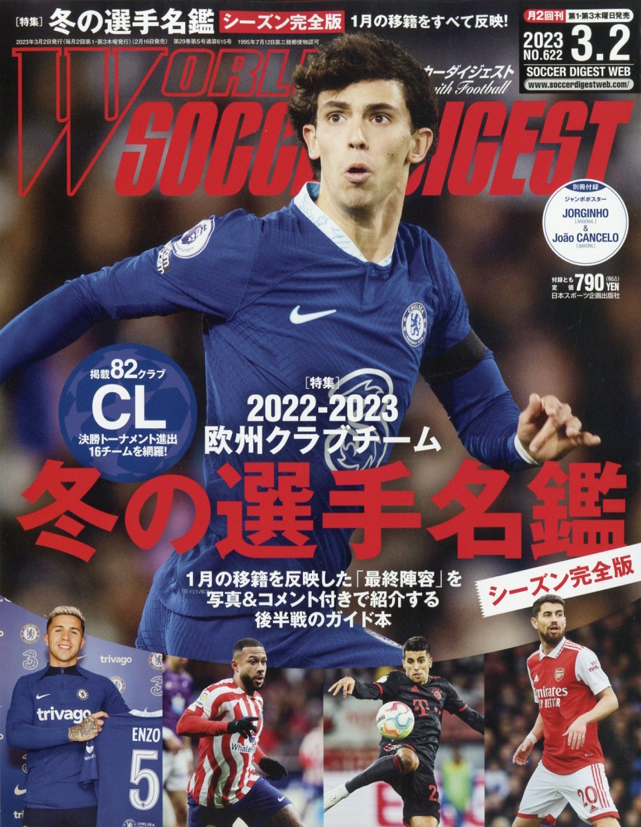 WORLD SOCCER DIGEST (ワールドサッカーダイジェスト) 2023年 3/2号 [雑誌]