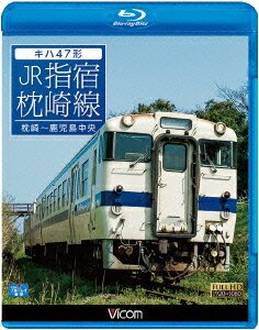 キハ47形 JR指宿枕崎線 枕崎〜鹿児島中央【Blu-ray】