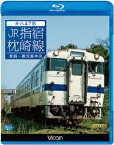 キハ47形 JR指宿枕崎線 枕崎～鹿児島中央【Blu-ray】 [ (鉄道) ]