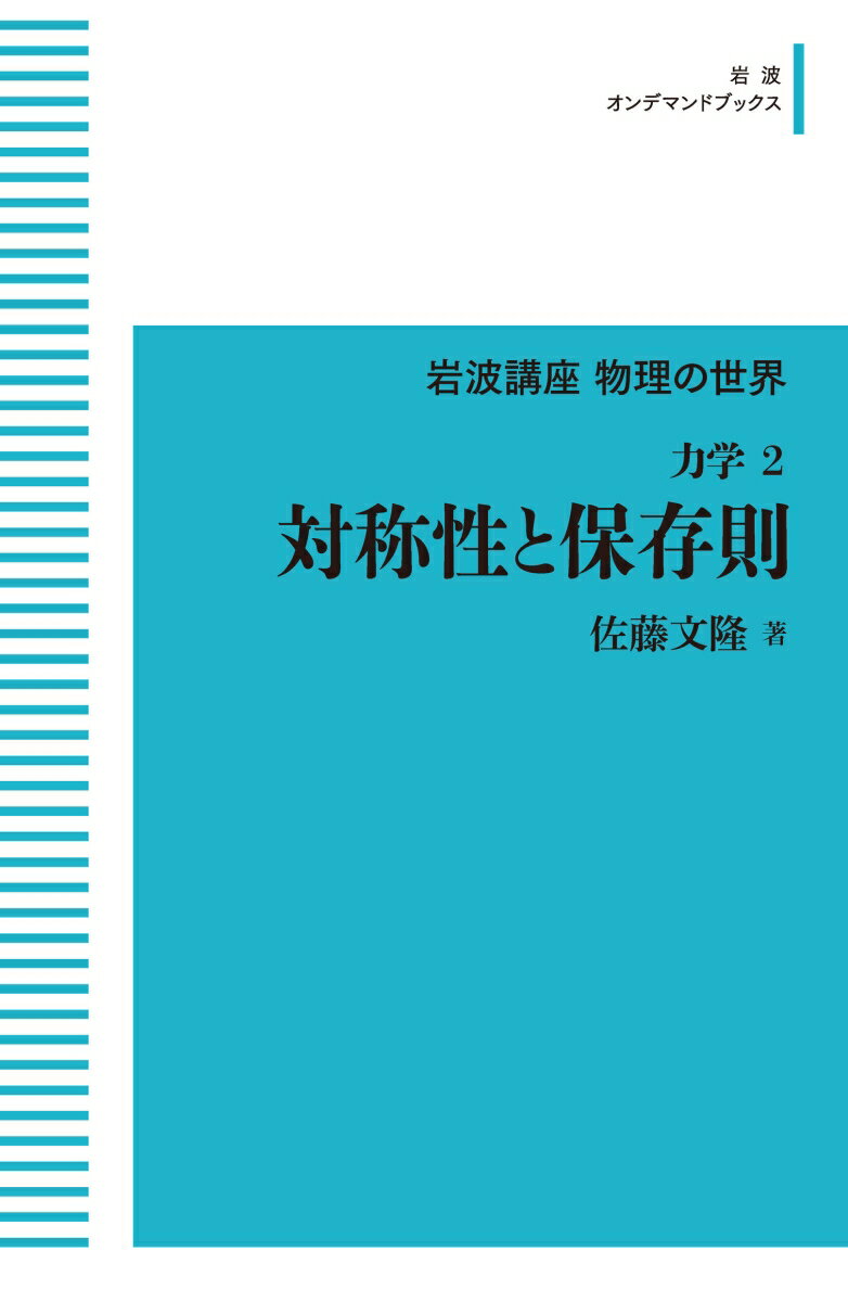 岩波講座 物理の世界 力学2 対称性と保存則