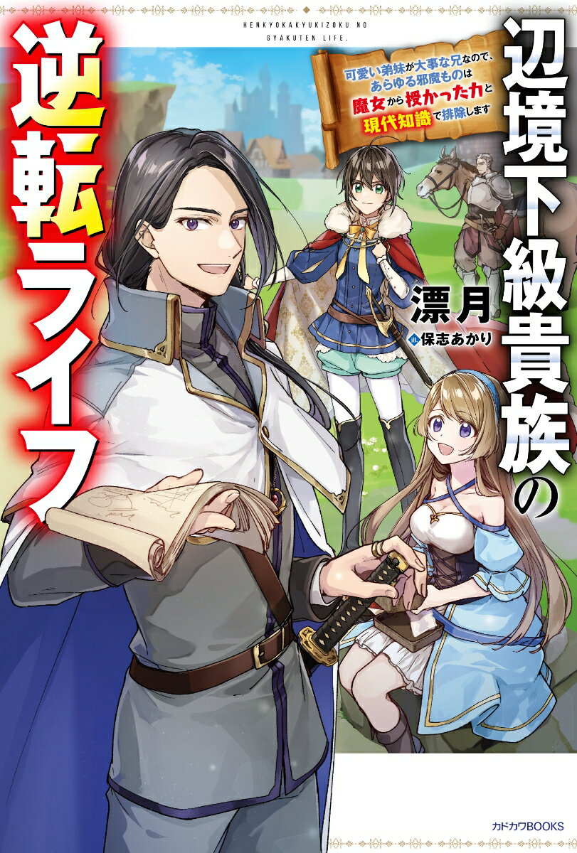 辺境下級貴族の逆転ライフ 可愛い弟妹が大事な兄なので、あらゆる邪魔ものは魔女から授かった力と現代知識で排除します（1）