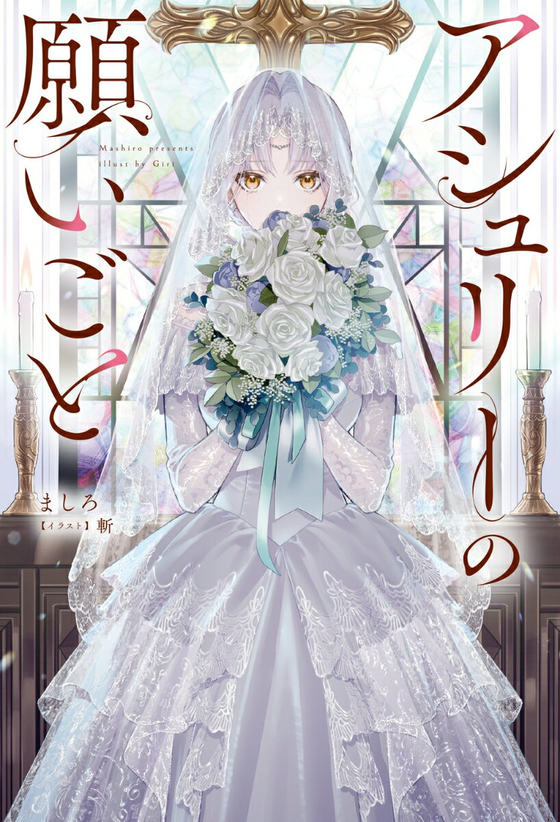 アシュリーの願いごと