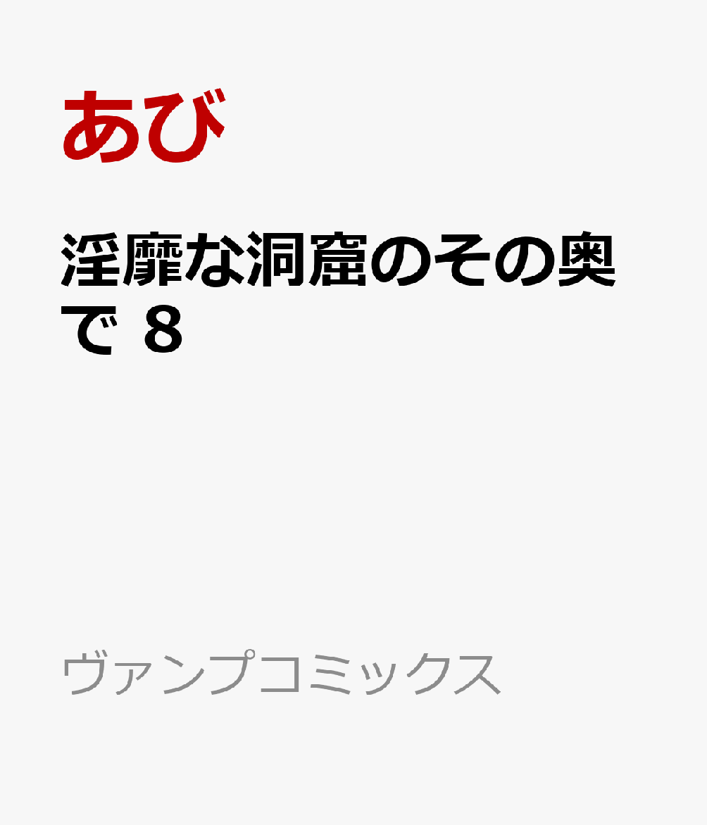 淫靡な洞窟のその奥で 8