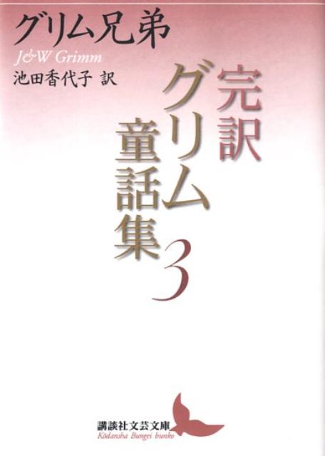 完訳グリム童話集（3）