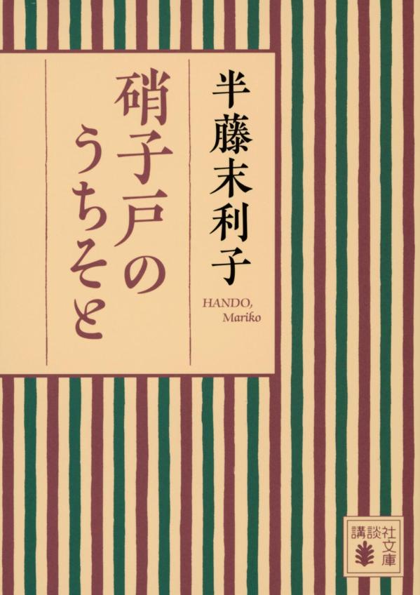 硝子戸のうちそと