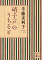 「墨子を読みなさい」「日本人は悪くないんだよ」作家である夫・半藤一利が亡くなる日に語った言葉ー。年を重ねると同じものが別のように見え、かぎりなく愛しくなってくる。一族の歴史、近所のよしなしごと、仲間たち、そして、大酒飲みだが優しかった夫との別れ。漱石の孫である著者によるエッセイ集。