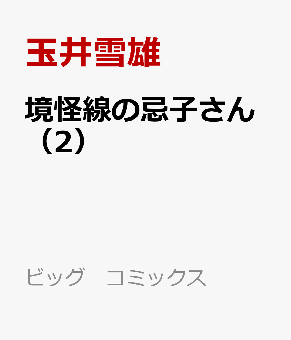 境怪線の忌子さん(2)の書影