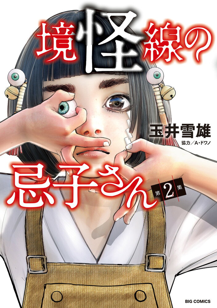 境怪線の忌子さん(2) 表紙