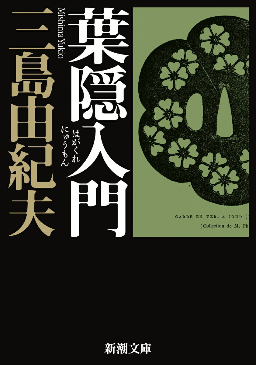 葉隠入門 （新潮文庫　みー3-33　新潮文庫） [ 三島 由紀夫 ]