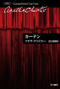 カーテン ポアロ最後の事件 （ハヤカワ文庫） アガサ クリスティ