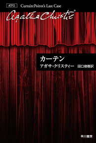 カーテン ポアロ最後の事件 （ハヤカワ文庫） [ アガサ・クリスティ ]