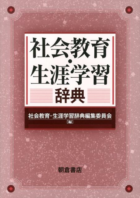 社会教育・生涯学習辞典 [ 社会教育・生涯学習辞典編集委員会 ]