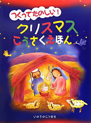 つくってたのしい！クリスマスこうさくえほん