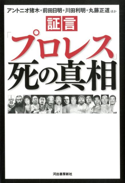 猪木、前田…１６人の遺族、関係者が明かす、レスラー１４人の真実の晩年と死の謎。