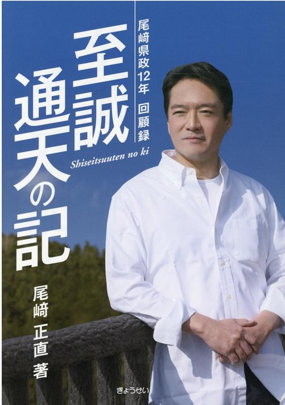 至誠通天の記 尾崎県政12年回顧録 [ 尾崎正直 ]