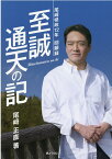 至誠通天の記 尾崎県政12年回顧録 [ 尾崎正直 ]