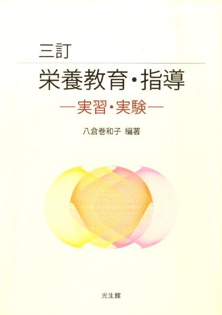 栄養教育・指導　3訂