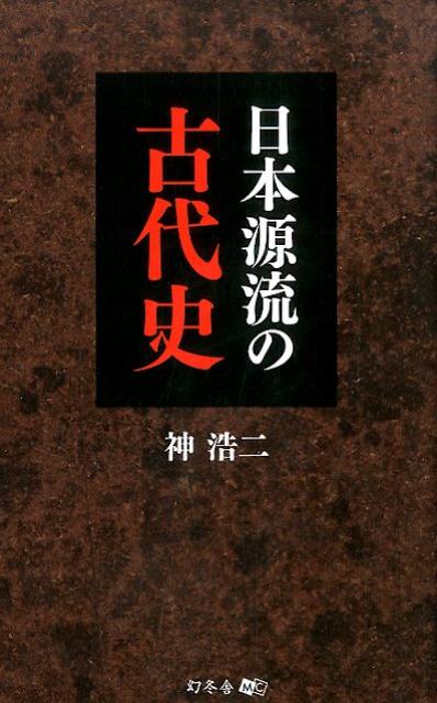 日本源流の古代史